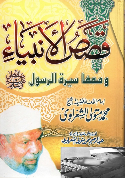 قصص الأنبياء : ومعها سيرة الرسول